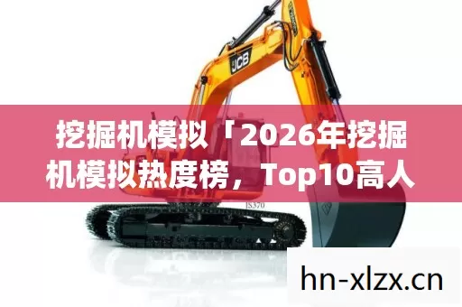 2026年挖掘机模拟热度榜图片