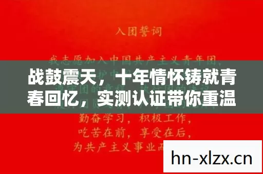 战鼓震天,十年情怀铸就青春回忆,实测认证带你重温经典!你还不来看看? 战鼓震天,十年情怀铸就青春回忆,实测认证带你重温经典!你还不来看看?