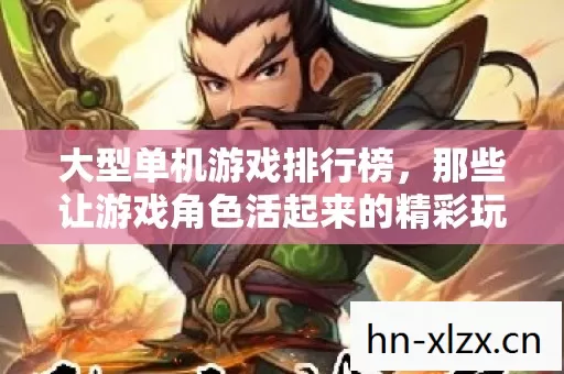 那些让游戏角色活起来的精彩玩法图片