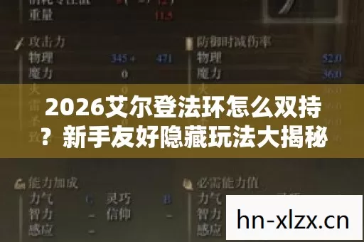 2026艾尔登法环怎么双持图片