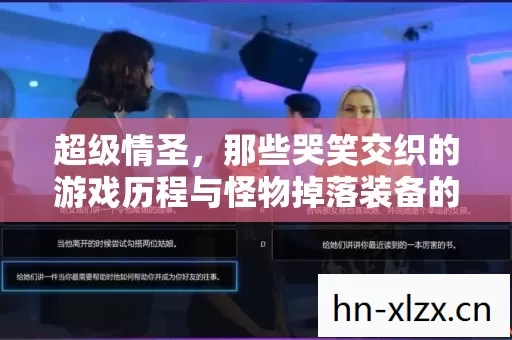 那些哭笑交织的游戏历程与怪物掉落装备的刺激快感图片