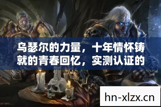 十年情怀铸就的青春回忆图片