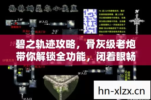 碧之轨迹攻略,骨灰级老炮带你解锁全功能,闭着眼畅玩地图,PK 乱杀! 碧之轨迹攻略,骨灰级老炮带你解锁全功能,闭着眼畅玩地图,PK 乱杀!