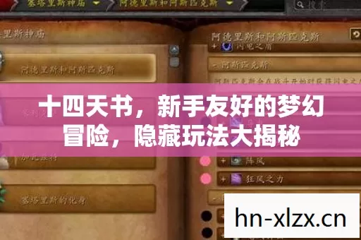 十四天书,新手友好的梦幻冒险,隐藏玩法大揭秘 十四天书,新手友好的梦幻冒险,隐藏玩法大揭秘