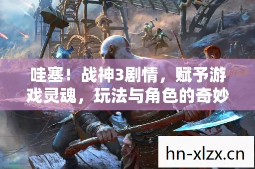玩法与角色的奇妙碰撞图片