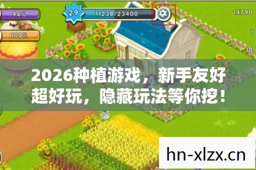 2026种植游戏图片