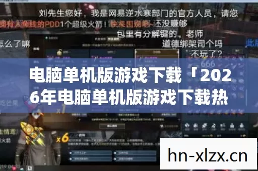 2026年电脑单机版游戏下载热度榜图片