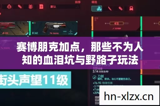 赛博朋克加点,那些不为人知的血泪坑与野路子玩法 赛博朋克加点,那些不为人知的血泪坑与野路子玩法