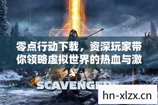 资深玩家带你领略虚拟世界的热血与激情图片