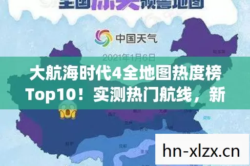大航海时代4全地图热度榜Top10图片