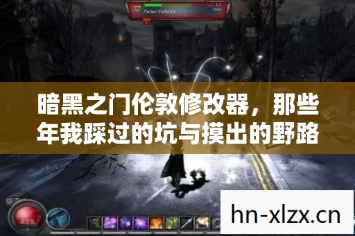 那些年我踩过的坑与摸出的野路子图片