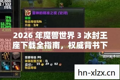 2026 年魔兽世界 3 冰封王座下载全指南,权威背书下的实用玩法与痛点解决 2026 年魔兽世界 3 冰封王座下载全指南,权威背书下的实用玩法与痛点解决