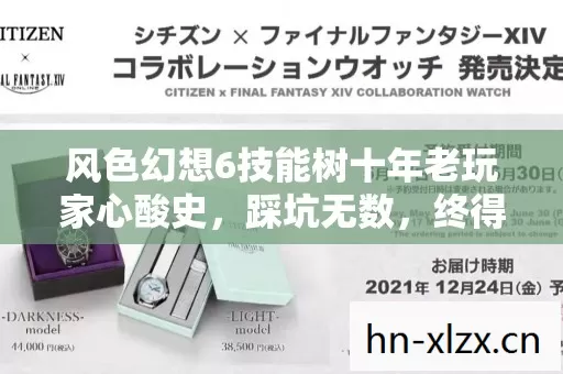 风色幻想6技能树十年老玩家心酸史,踩坑无数,终得私服圈最新避坑指南 风色幻想6技能树十年老玩家心酸史,踩坑无数,终得私服圈最新避坑指南