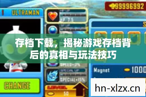 揭秘游戏存档背后的真相与玩法技巧图片