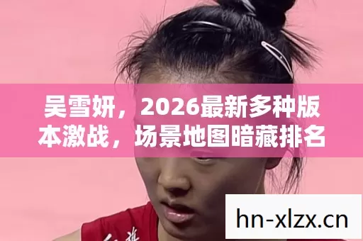 2026最新多种版本激战图片