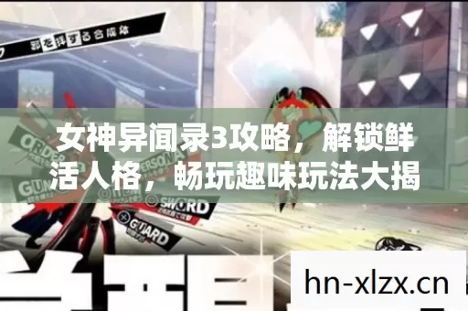 畅玩趣味玩法大揭秘图片