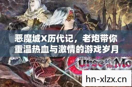 老炮带你重温热血与激情的游戏岁月图片