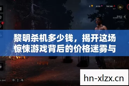 揭开这场惊悚游戏背后的价格迷雾与独特魅力图片