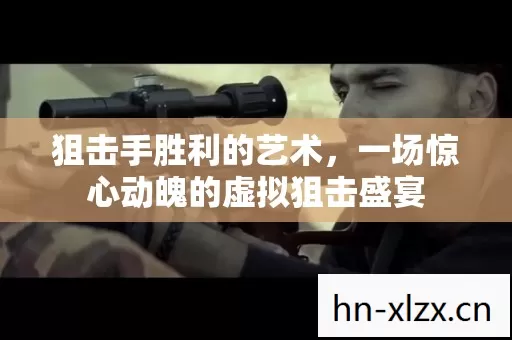一场惊心动魄的虚拟狙击盛宴图片