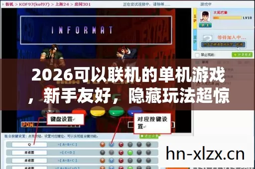 2026可以联机的单机游戏图片