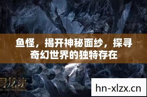 探寻奇幻世界的独特存在图片