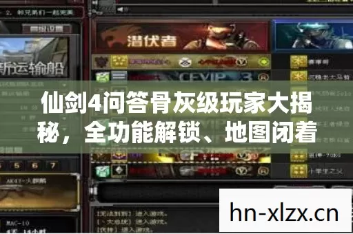 仙剑4问答骨灰级玩家大揭秘图片