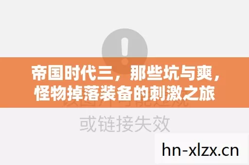 怪物掉落装备的刺激之旅图片