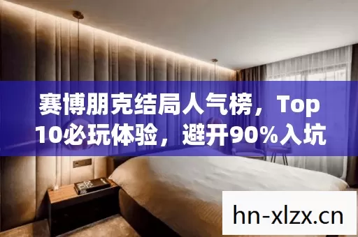 赛博朋克结局人气榜图片