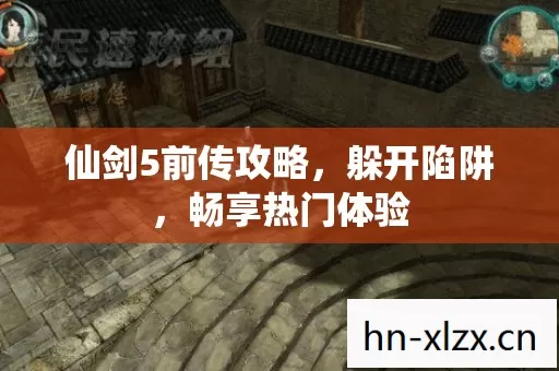 仙剑5前传攻略图片