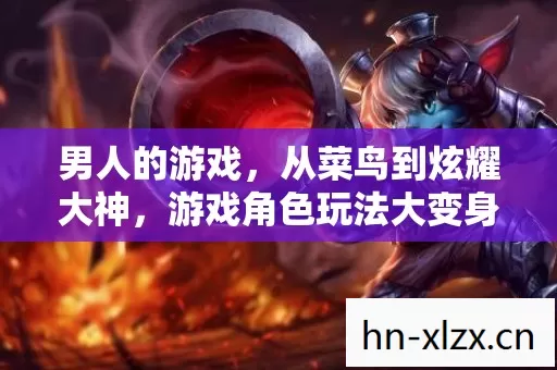 游戏角色玩法大变身图片