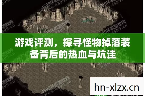 探寻怪物掉落装备背后的热血与坑洼图片