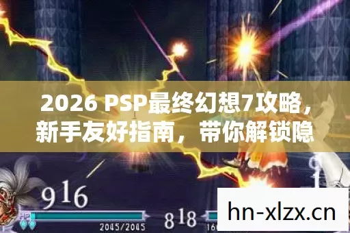 2026 PSP最终幻想7攻略图片
