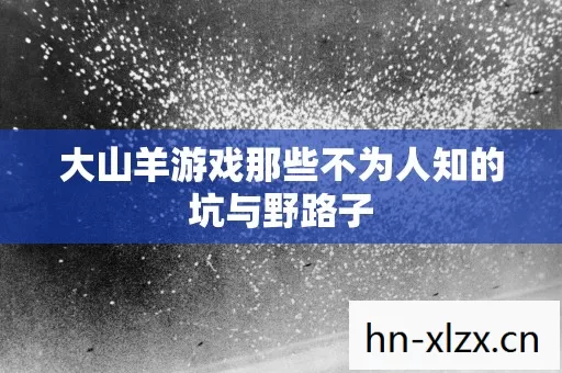大山羊游戏那些不为人知的坑与野路子图片