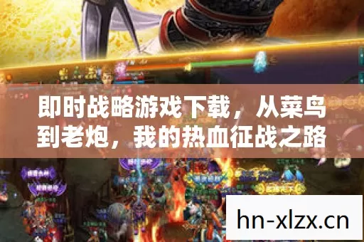 即时战略游戏下载图片