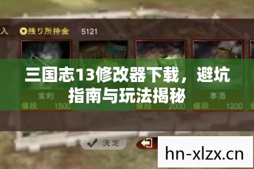 三国志13修改器下载,避坑指南与玩法揭秘 三国志13修改器下载,避坑指南与玩法揭秘