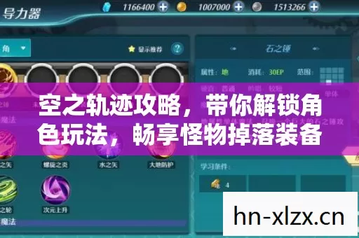 空之轨迹攻略,带你解锁角色玩法,畅享怪物掉落装备快感 空之轨迹攻略,带你解锁角色玩法,畅享怪物掉落装备快感
