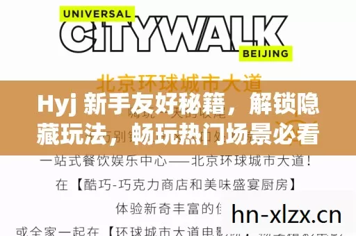 Hyj 新手友好秘籍,解锁隐藏玩法,畅玩热门场景必看必坑指南 Hyj 新手友好秘籍,解锁隐藏玩法,畅玩热门场景必看必坑指南