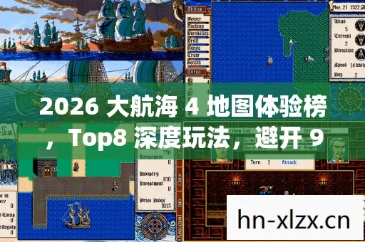 2026 大航海 4 地图体验榜图片