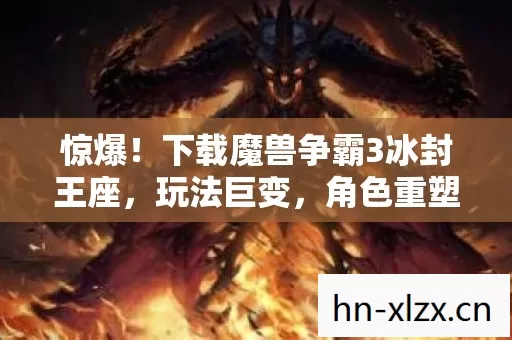 下载魔兽争霸3冰封王座图片