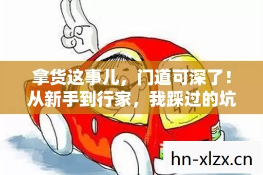 我踩过的坑和摸出的门道都在这儿了图片