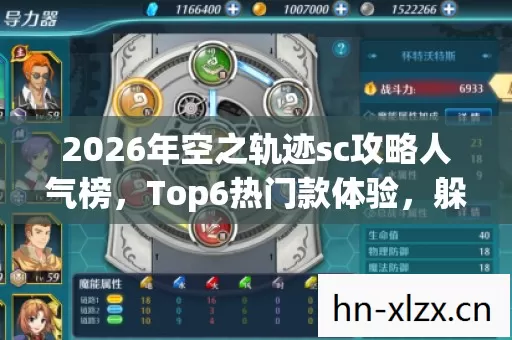 2026年空之轨迹sc攻略人气榜图片