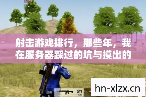 我在服务器踩过的坑与摸出的野路子图片