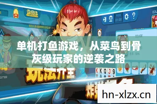 从菜鸟到骨灰级玩家的逆袭之路图片