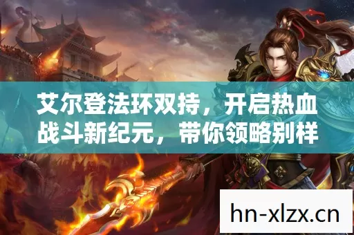 带你领略别样游戏人生图片