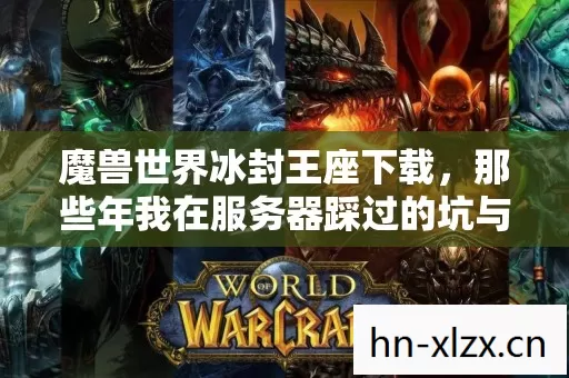 那些年我在服务器踩过的坑与摸出的野路子图片