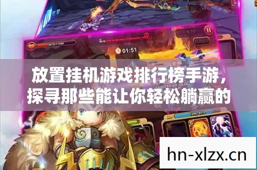 探寻那些能让你轻松躺赢的奇幻世界图片