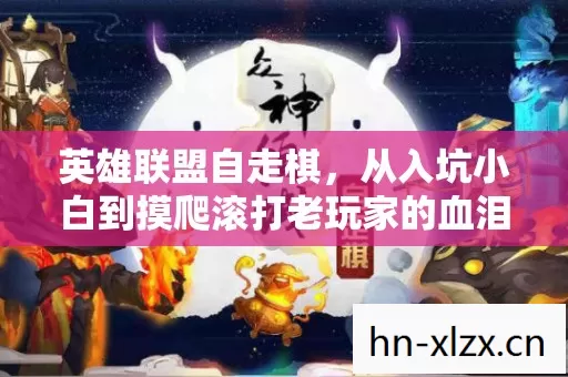 英雄联盟自走棋,从入坑小白到摸爬滚打老玩家的血泪全记录 英雄联盟自走棋,从入坑小白到摸爬滚打老玩家的血泪全记录