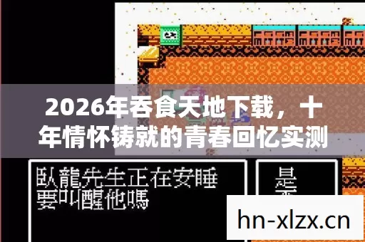 十年情怀铸就的青春回忆实测认证指南图片