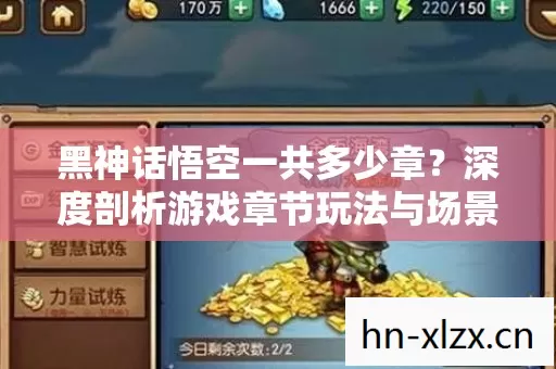 深度剖析游戏章节玩法与场景装备图片