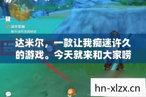 今天就来和大家唠唠我这两年在达米尔里摸爬滚打的那些事儿图片